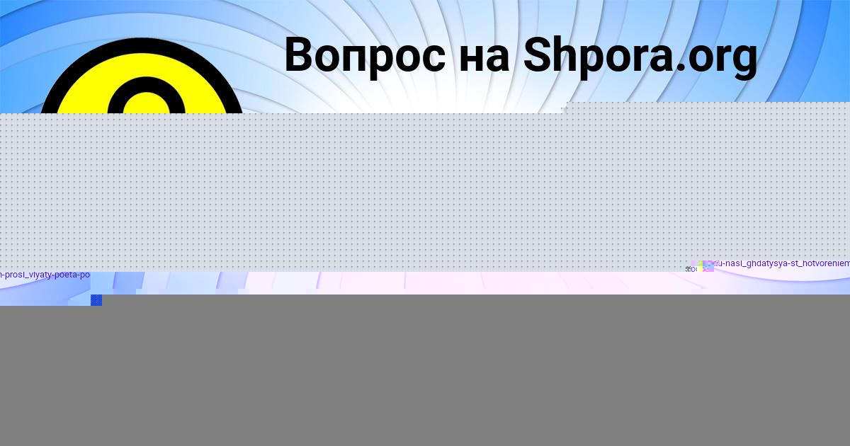 Картинка с текстом вопроса от пользователя Паша Ефименко