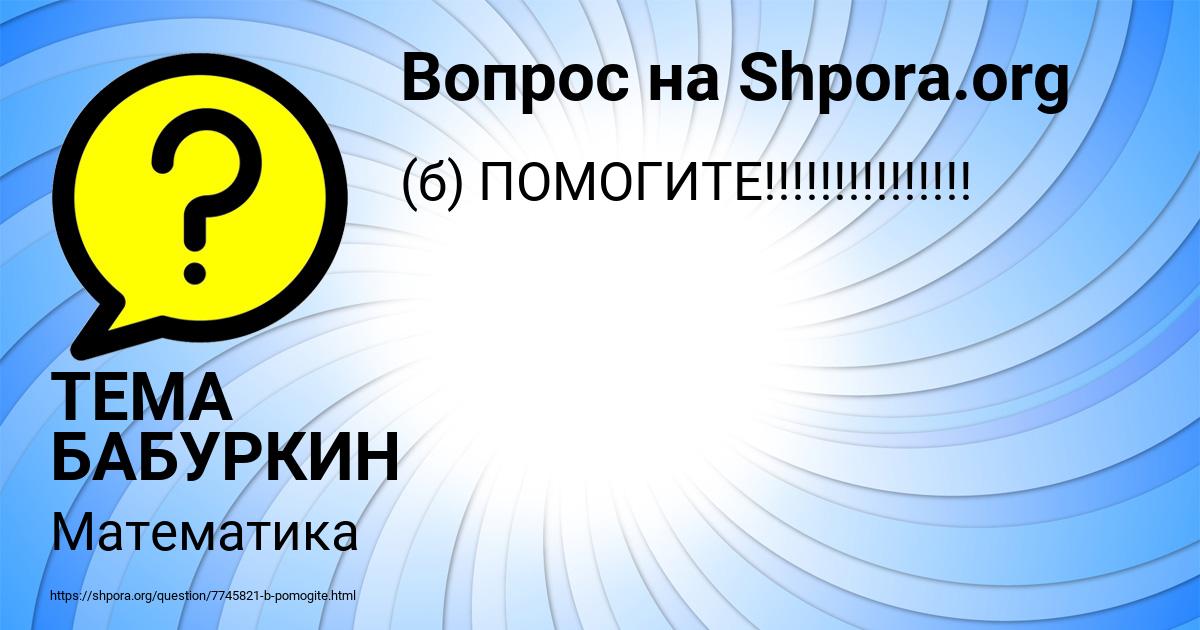 Картинка с текстом вопроса от пользователя ТЕМА БАБУРКИН