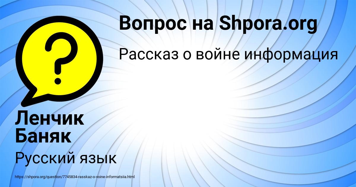 Картинка с текстом вопроса от пользователя Ленчик Баняк