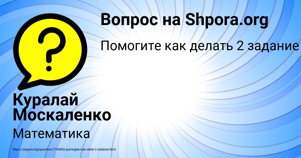 Картинка с текстом вопроса от пользователя Куралай Москаленко