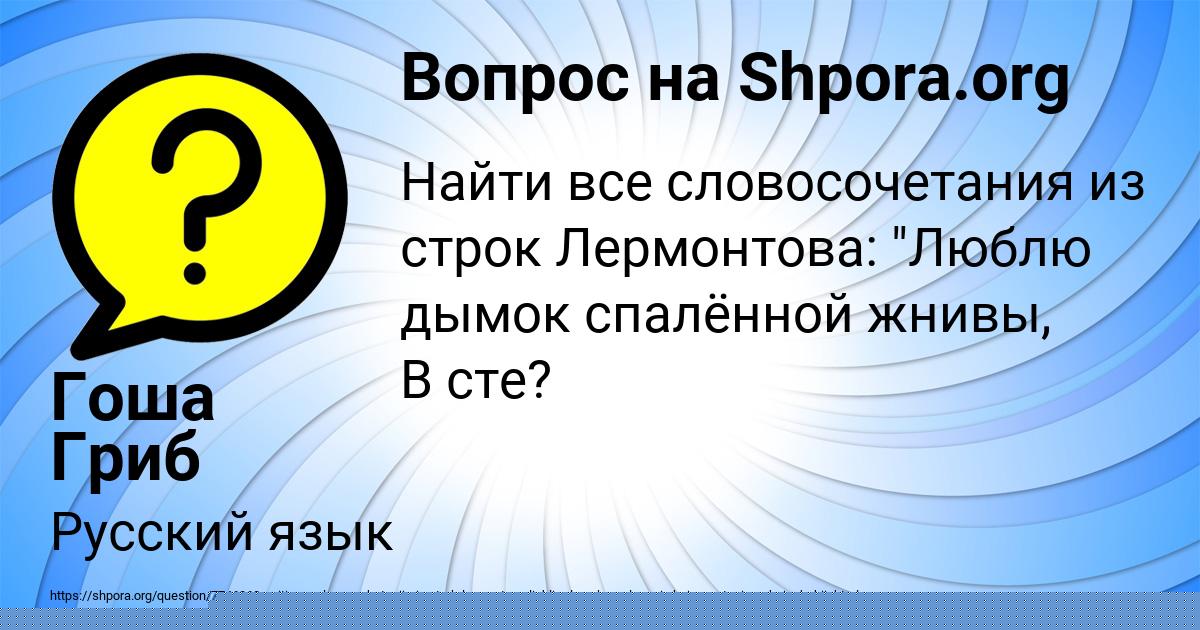 Картинка с текстом вопроса от пользователя Гоша Гриб