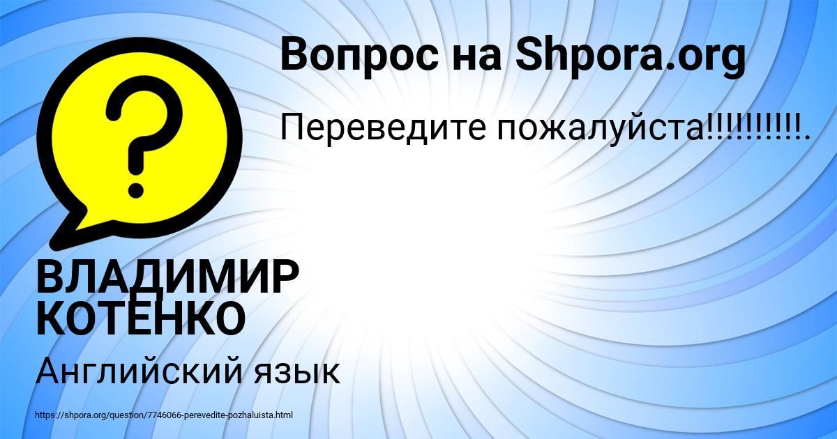 Картинка с текстом вопроса от пользователя ВЛАДИМИР КОТЕНКО