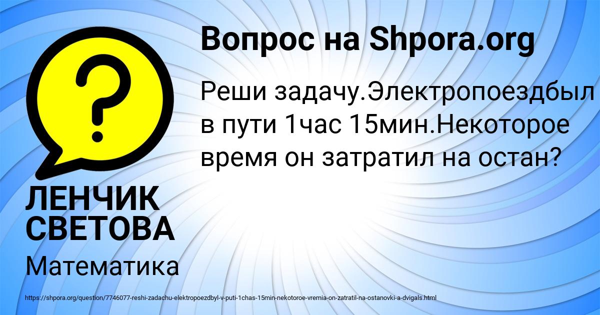 Картинка с текстом вопроса от пользователя ЛЕНЧИК СВЕТОВА