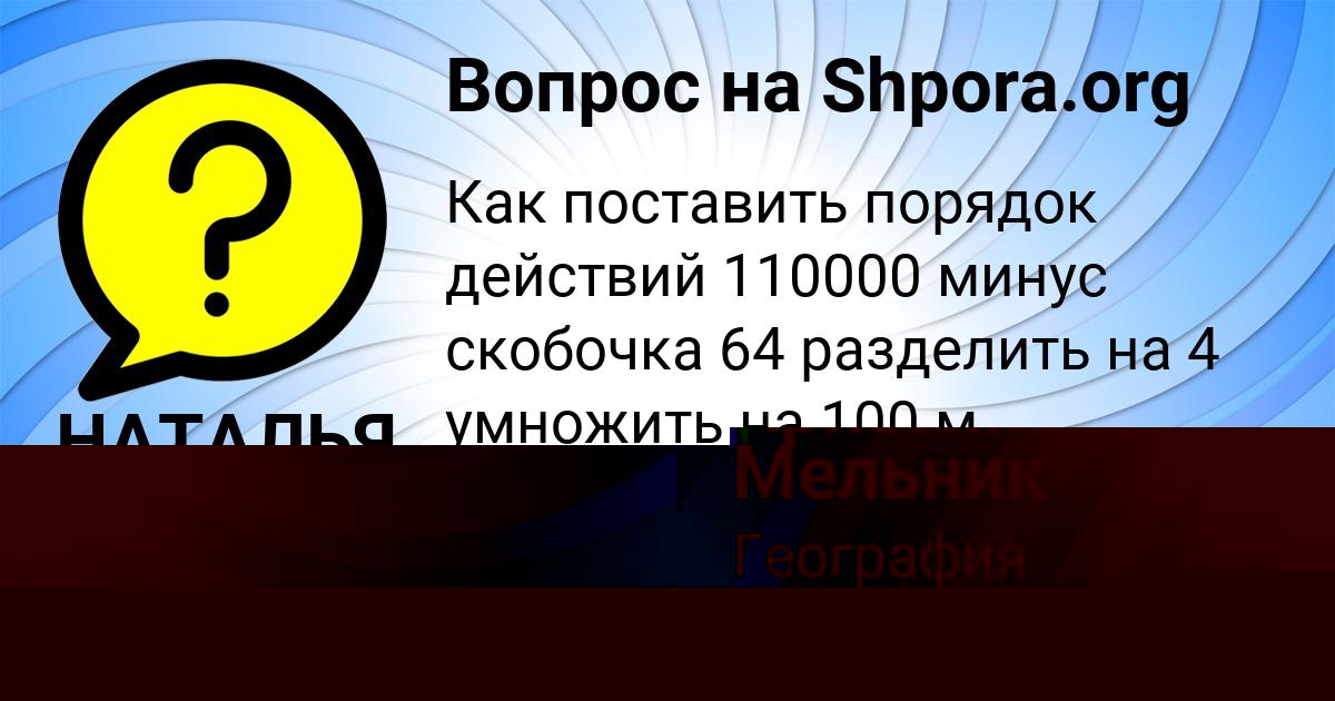Картинка с текстом вопроса от пользователя НАТАЛЬЯ ИСАЕНКО