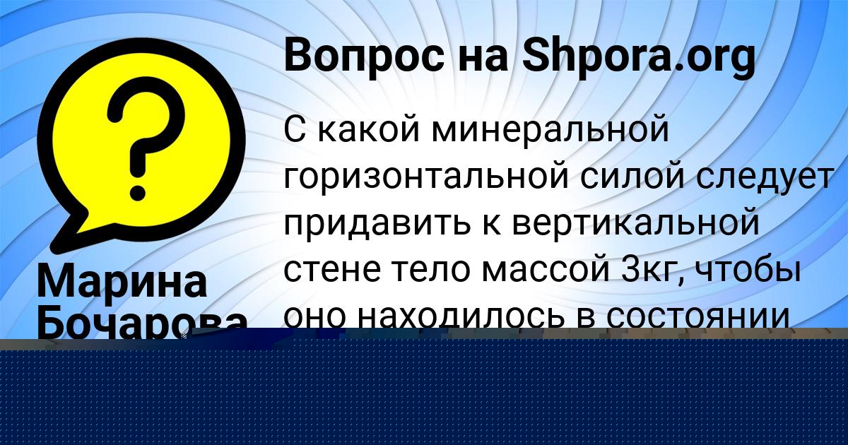Картинка с текстом вопроса от пользователя АРСЕН АНТИПЕНКО