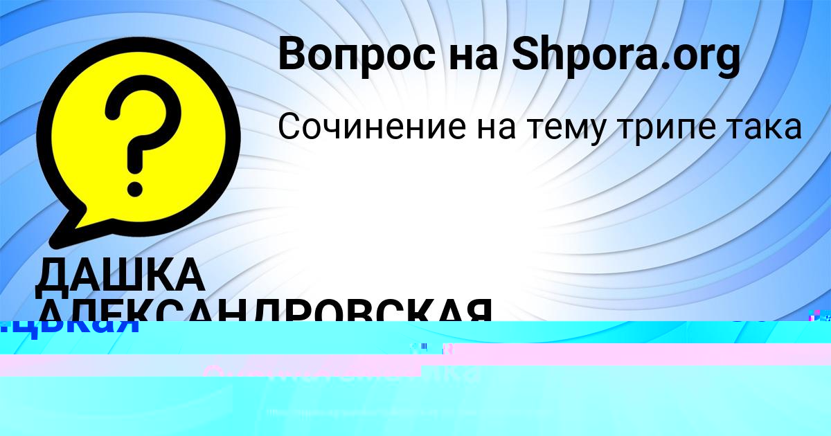 Картинка с текстом вопроса от пользователя ДАШКА АЛЕКСАНДРОВСКАЯ