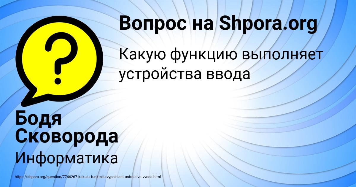 Картинка с текстом вопроса от пользователя Бодя Сковорода