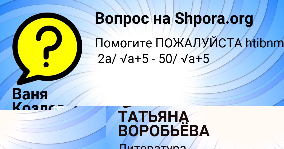 Картинка с текстом вопроса от пользователя Ваня Козлов