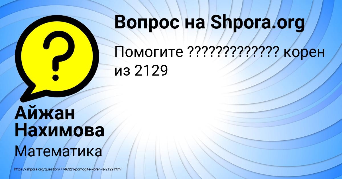 Картинка с текстом вопроса от пользователя Айжан Нахимова