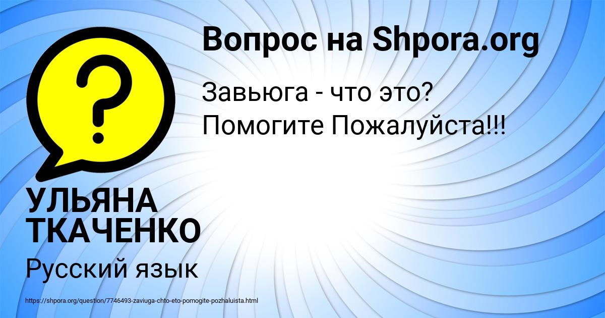 Картинка с текстом вопроса от пользователя УЛЬЯНА ТКАЧЕНКО