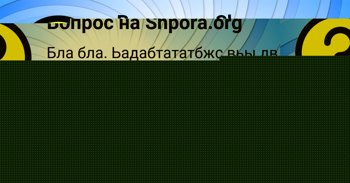 Картинка с текстом вопроса от пользователя Mark Kataev