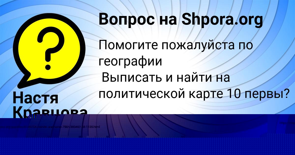 Картинка с текстом вопроса от пользователя Настя Кравцова