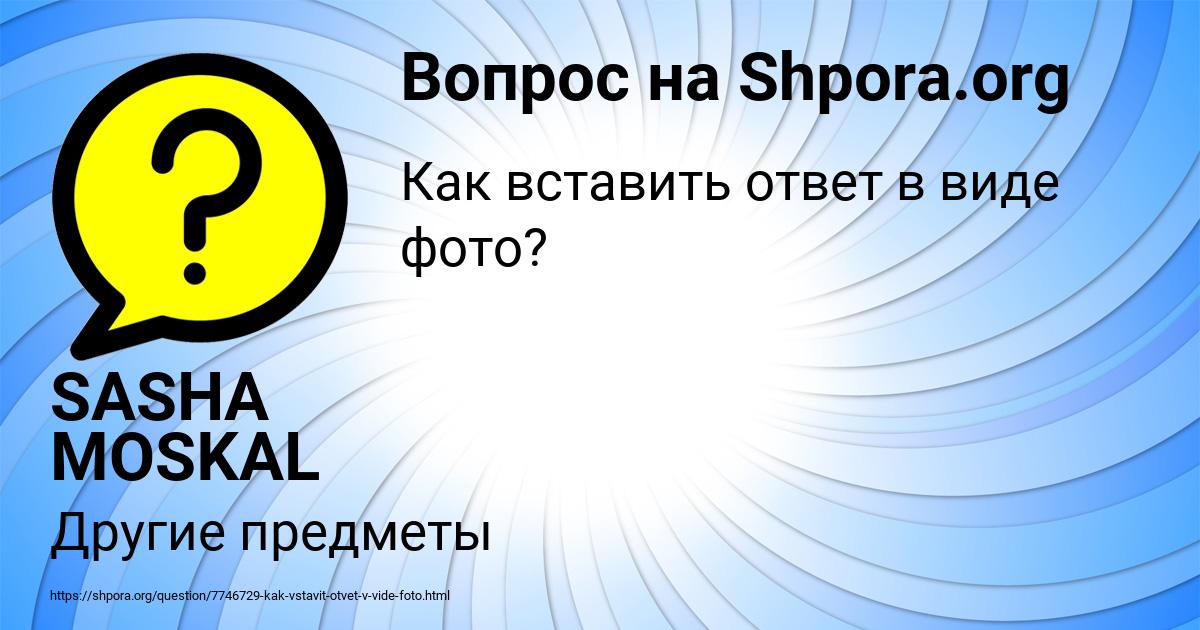 Картинка с текстом вопроса от пользователя SASHA MOSKAL