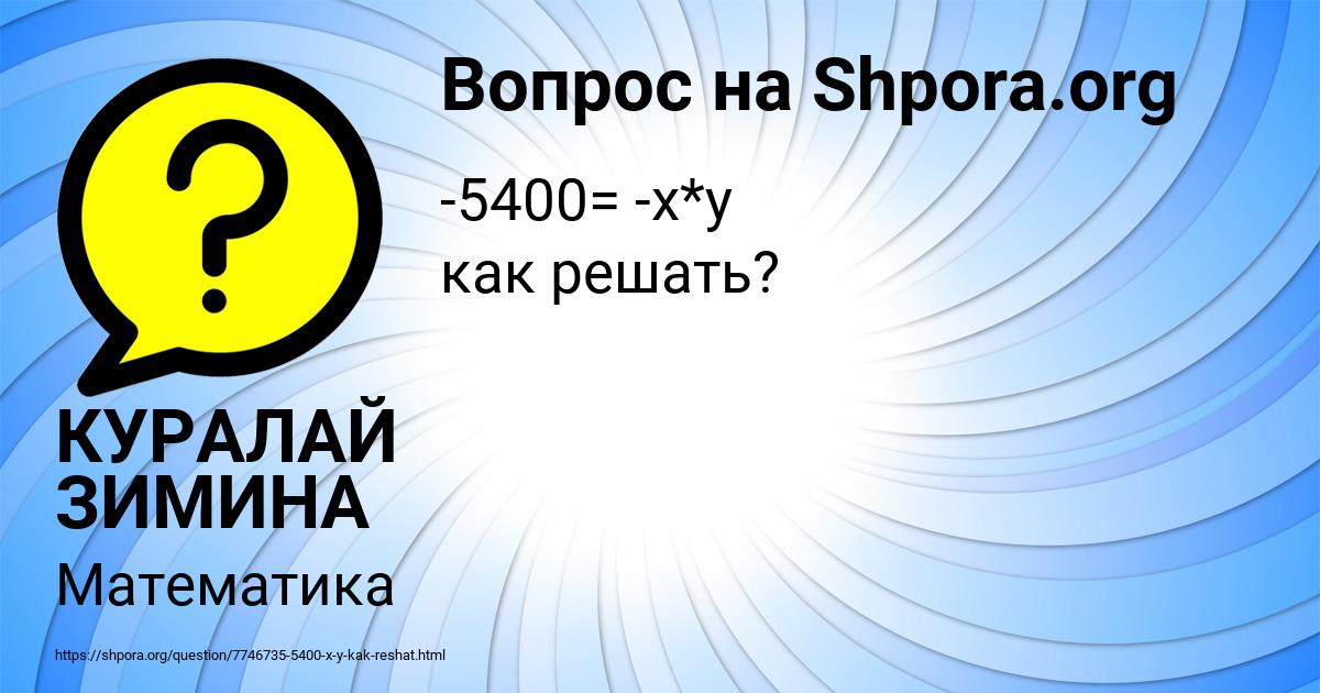 Картинка с текстом вопроса от пользователя КУРАЛАЙ ЗИМИНА