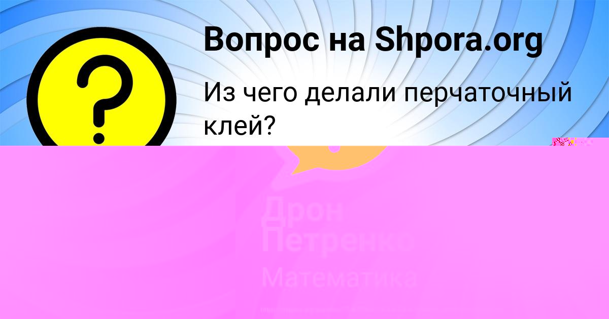 Картинка с текстом вопроса от пользователя Дрон Петренко