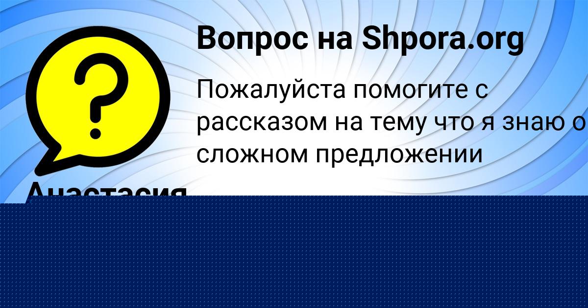 Картинка с текстом вопроса от пользователя Анастасия Хомченко