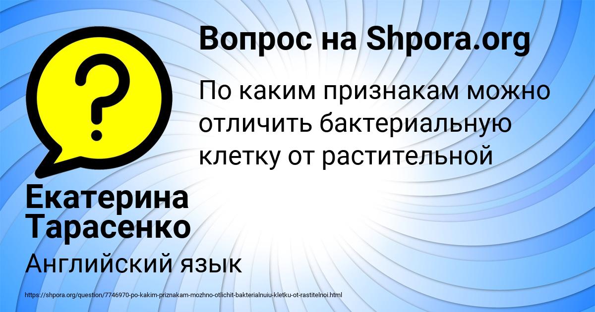 Картинка с текстом вопроса от пользователя Екатерина Тарасенко