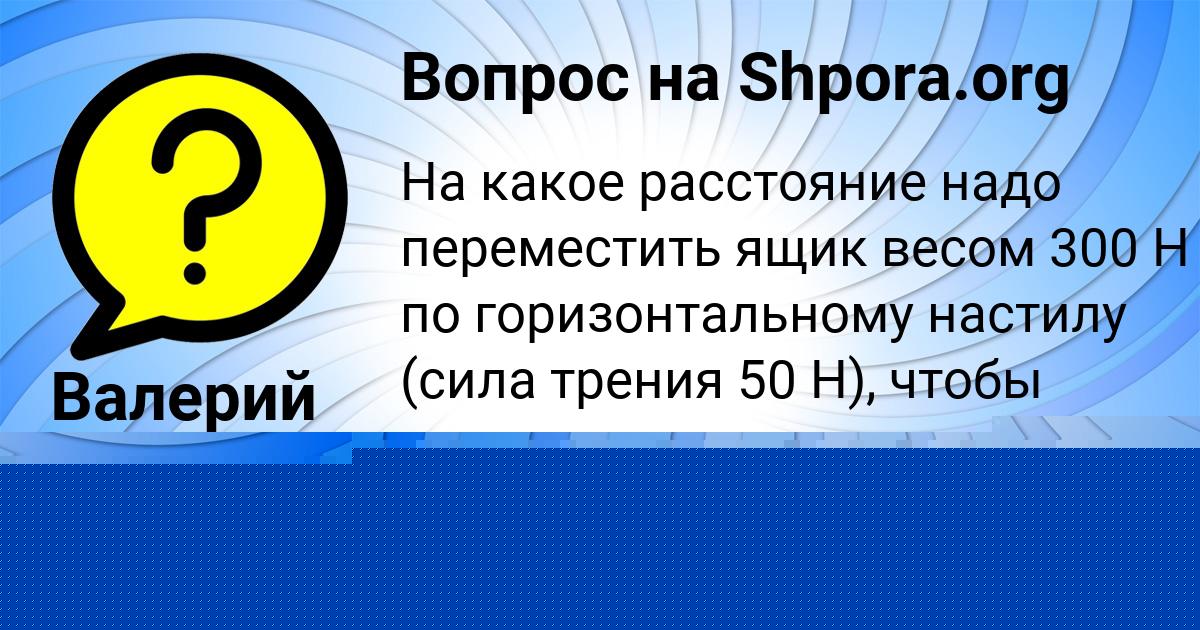 Картинка с текстом вопроса от пользователя АНЖЕЛА КУЗЬМИНА