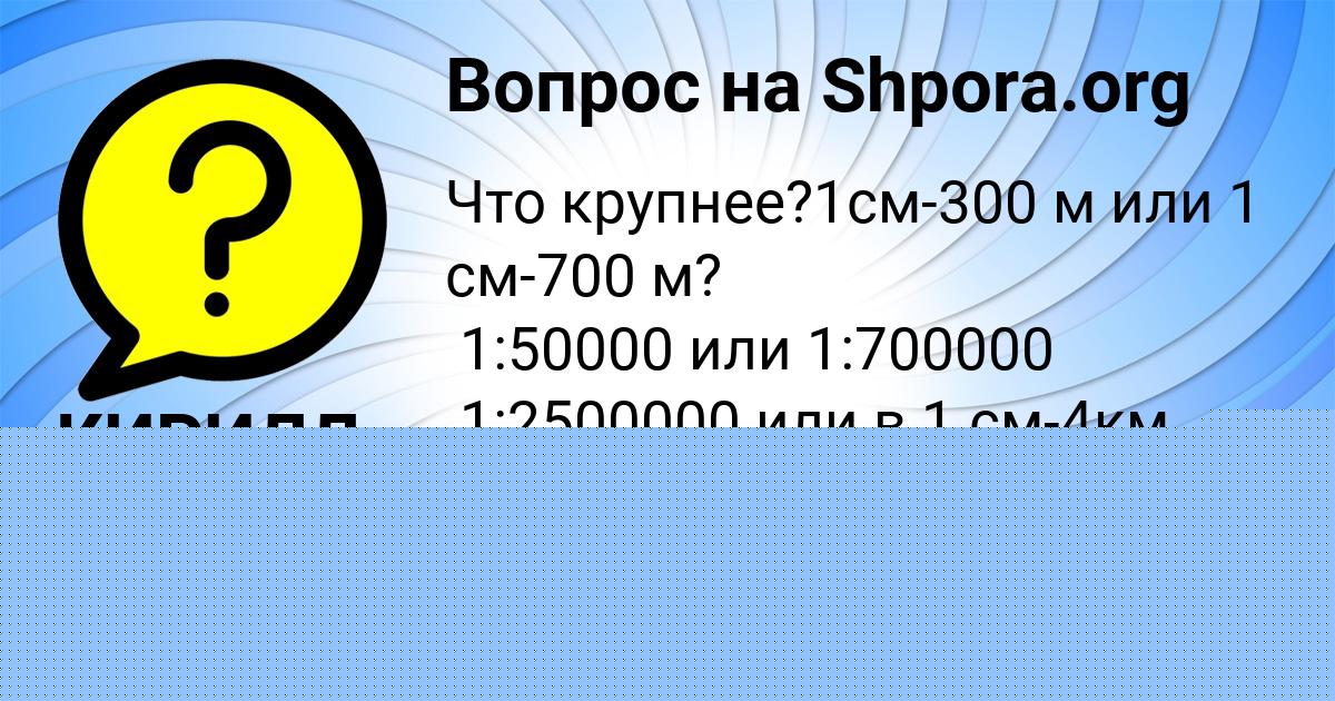 Картинка с текстом вопроса от пользователя КИРИЛЛ ЛЕОНОВ