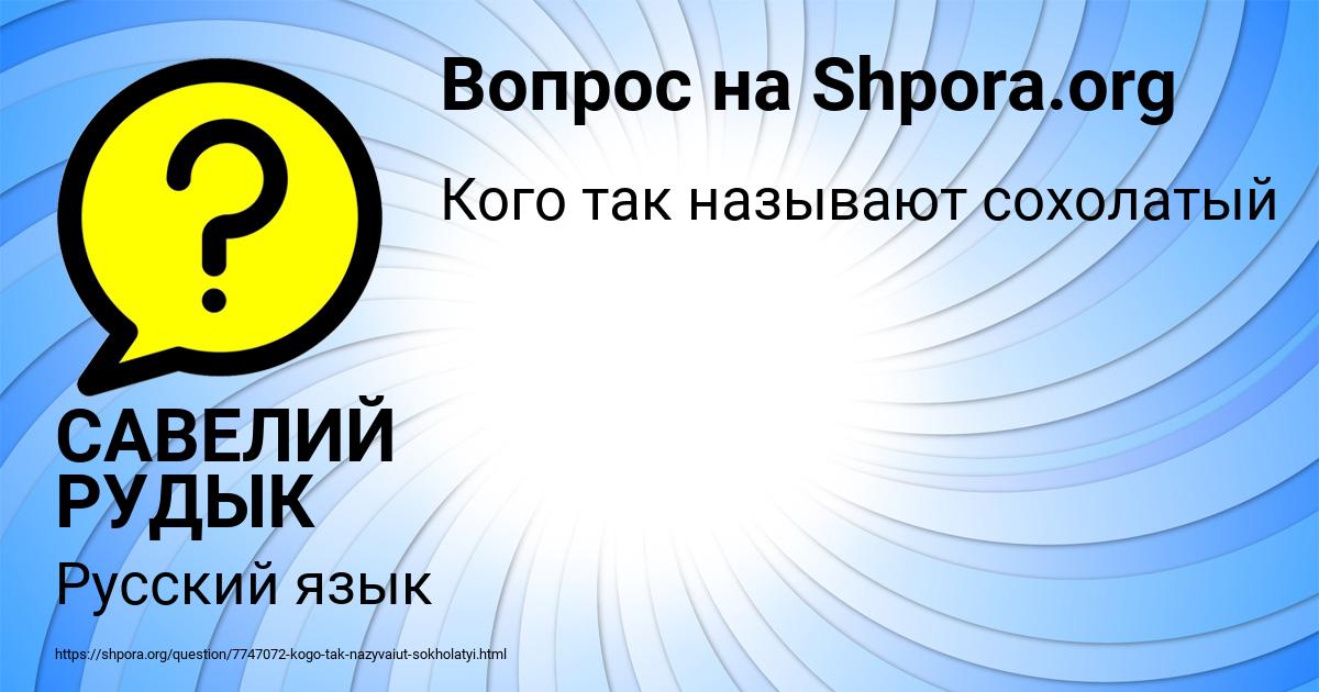 Картинка с текстом вопроса от пользователя САВЕЛИЙ РУДЫК