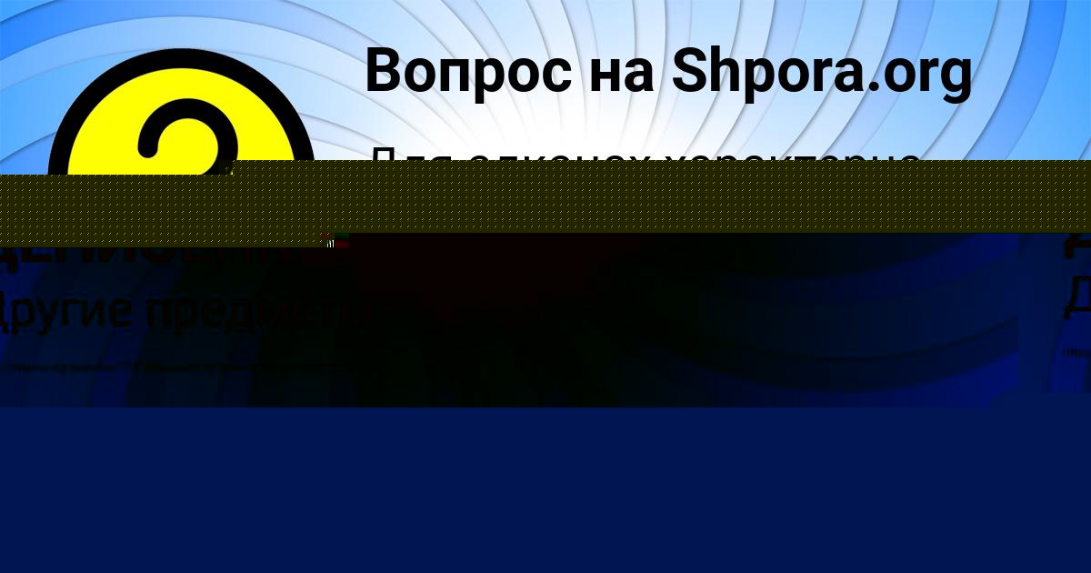 Картинка с текстом вопроса от пользователя АРИНА ДЕНИСЕНКО