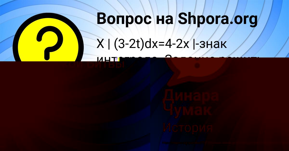 Картинка с текстом вопроса от пользователя Динара Чумак