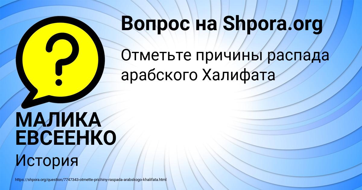 Картинка с текстом вопроса от пользователя МАЛИКА ЕВСЕЕНКО