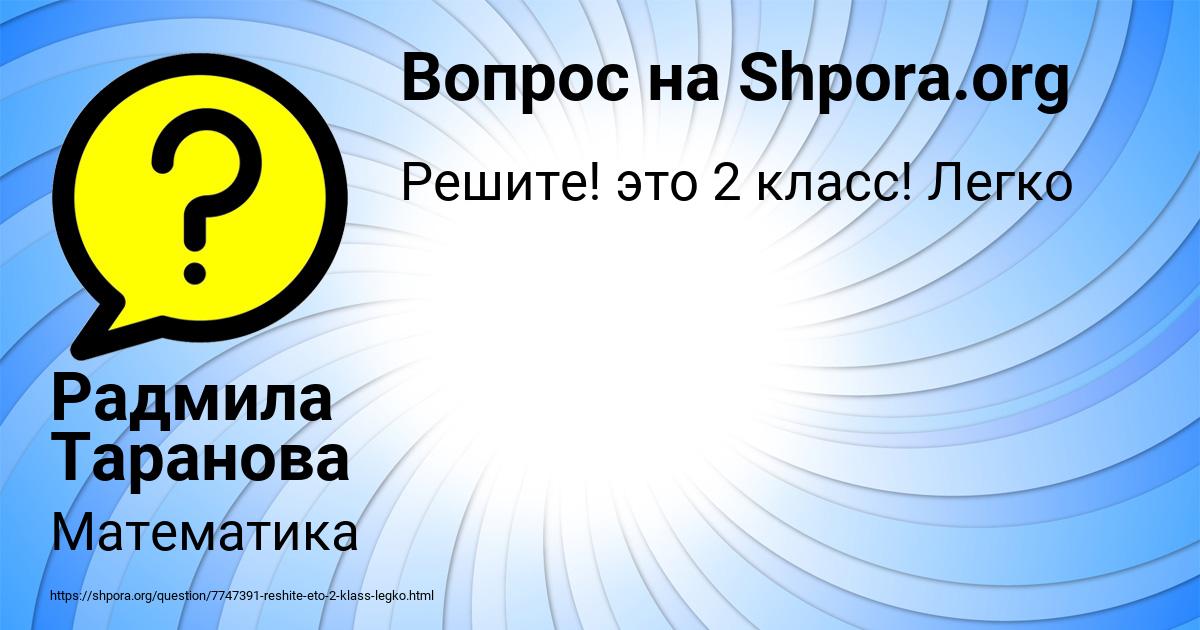 Картинка с текстом вопроса от пользователя Радмила Таранова