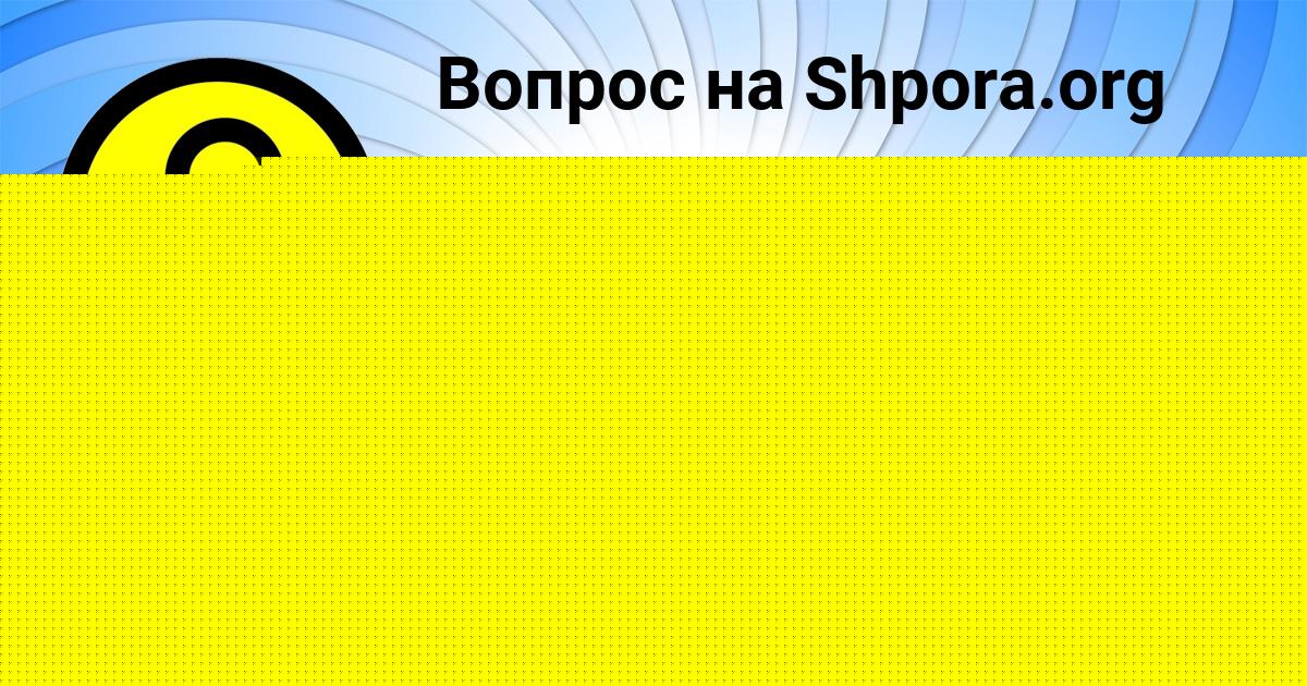 Картинка с текстом вопроса от пользователя Инна Коваленко