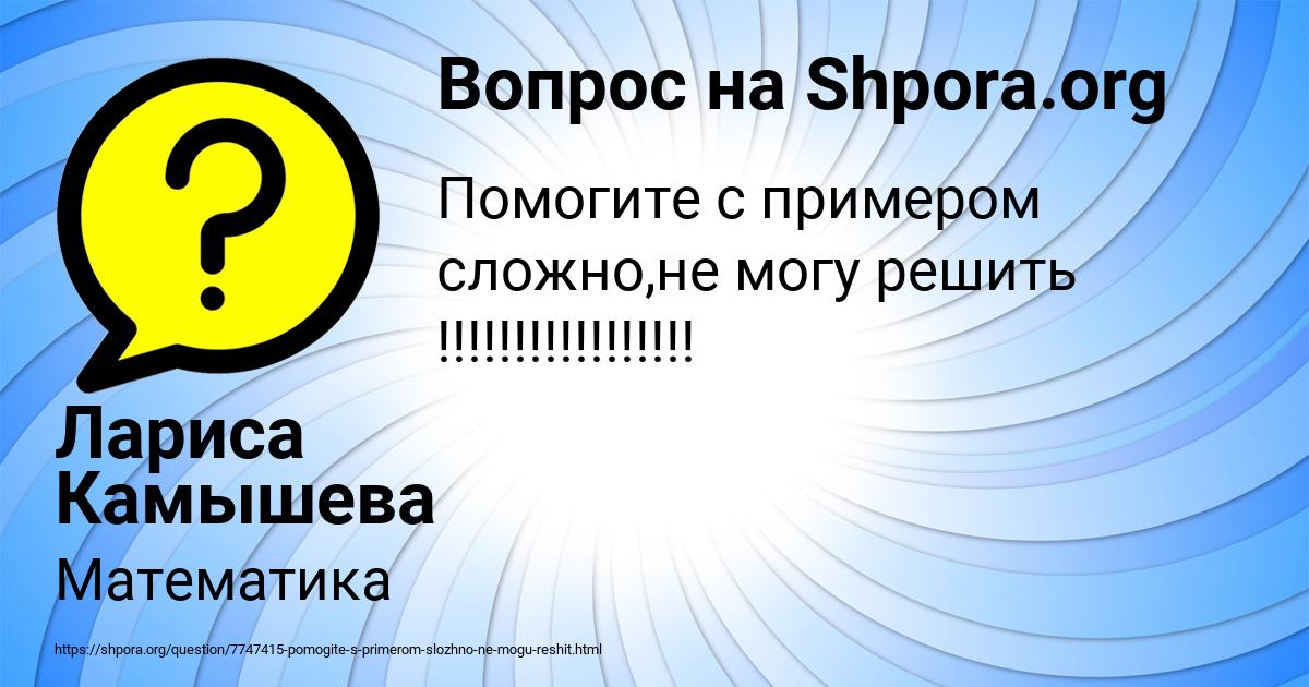 Картинка с текстом вопроса от пользователя Лариса Камышева