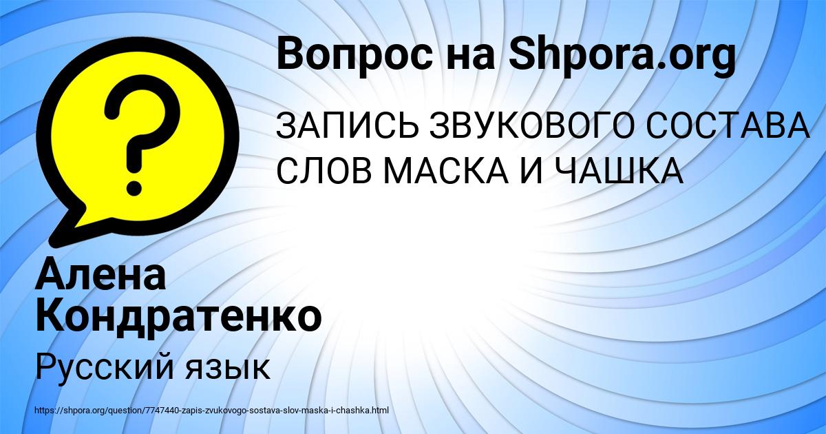 Картинка с текстом вопроса от пользователя Алена Кондратенко