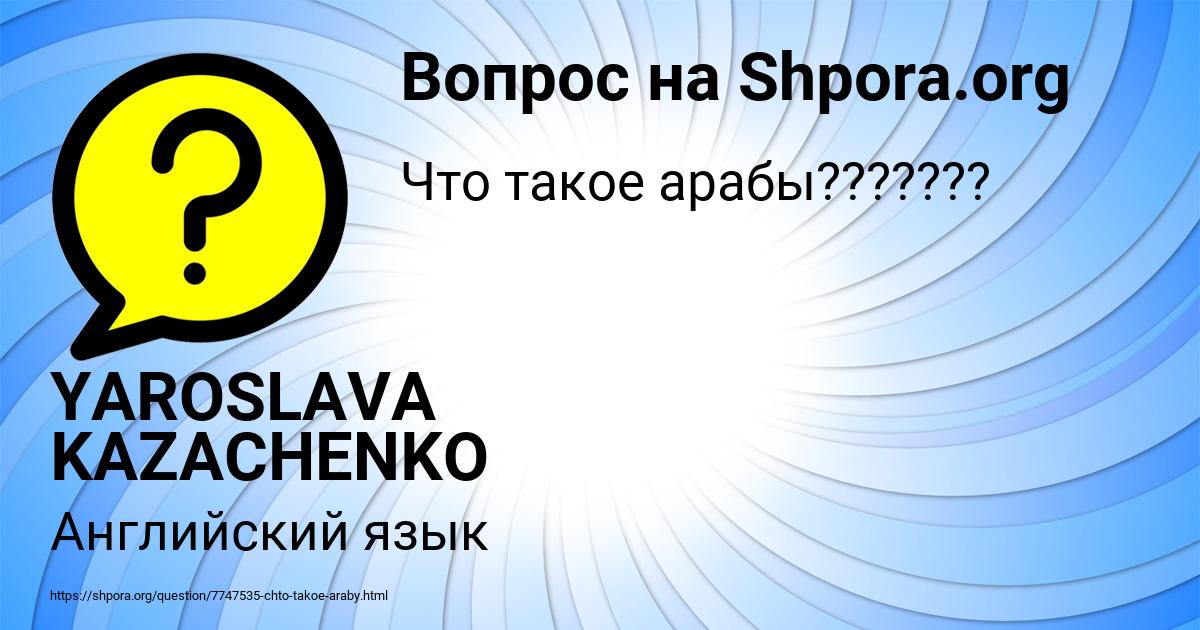 Картинка с текстом вопроса от пользователя YAROSLAVA KAZACHENKO