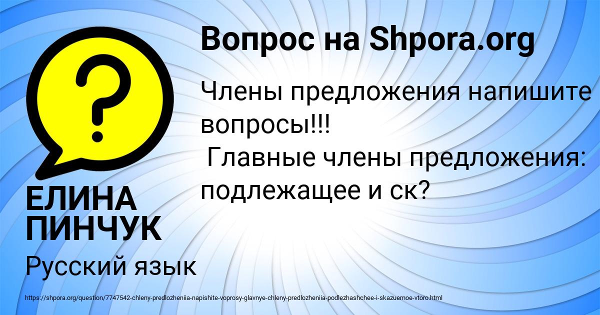 Картинка с текстом вопроса от пользователя ЕЛИНА ПИНЧУК