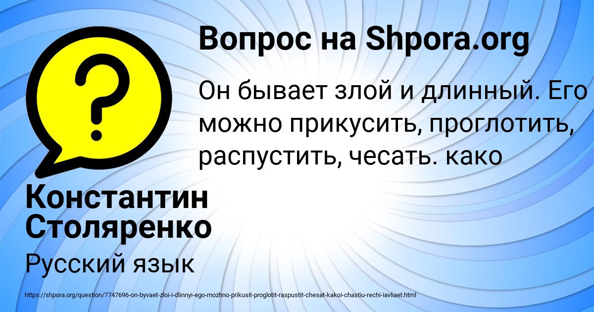 Картинка с текстом вопроса от пользователя Константин Столяренко