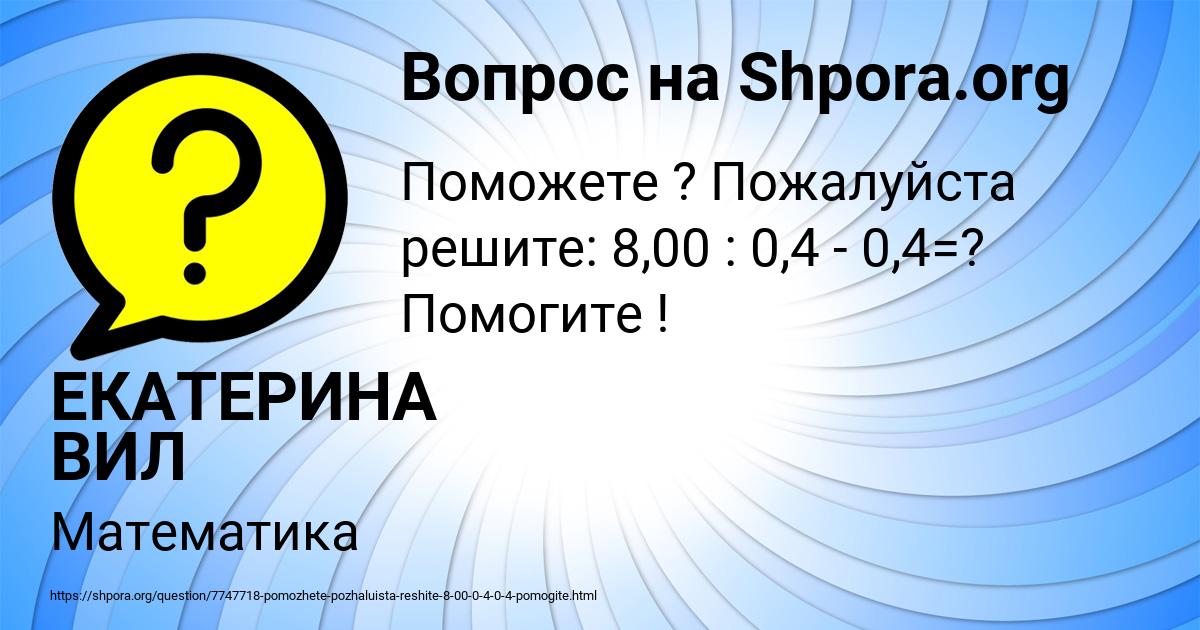 Картинка с текстом вопроса от пользователя ЕКАТЕРИНА ВИЛ