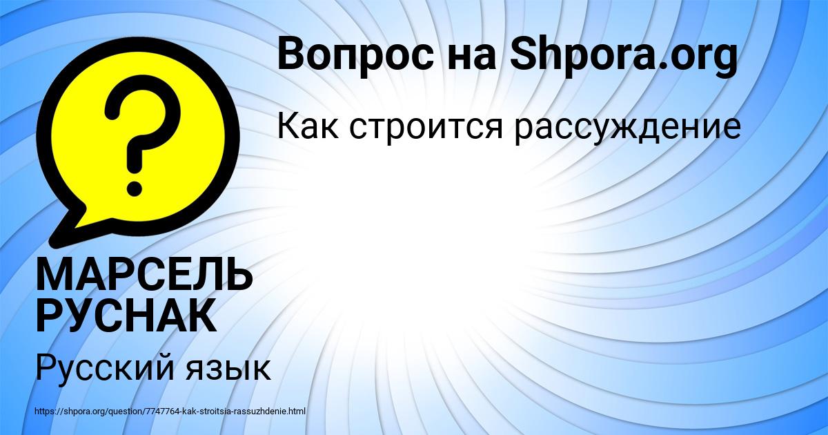 Картинка с текстом вопроса от пользователя МАРСЕЛЬ РУСНАК