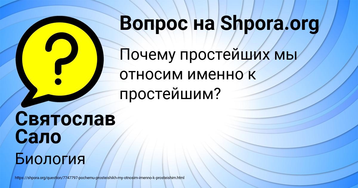 Картинка с текстом вопроса от пользователя Святослав Сало