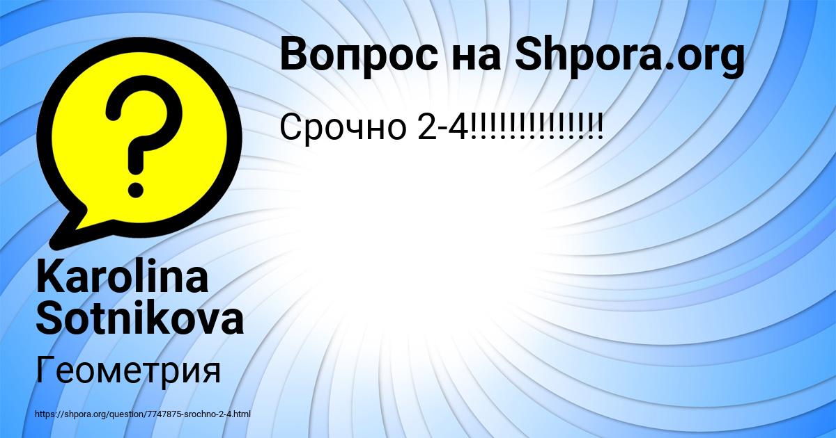 Картинка с текстом вопроса от пользователя Karolina Sotnikova