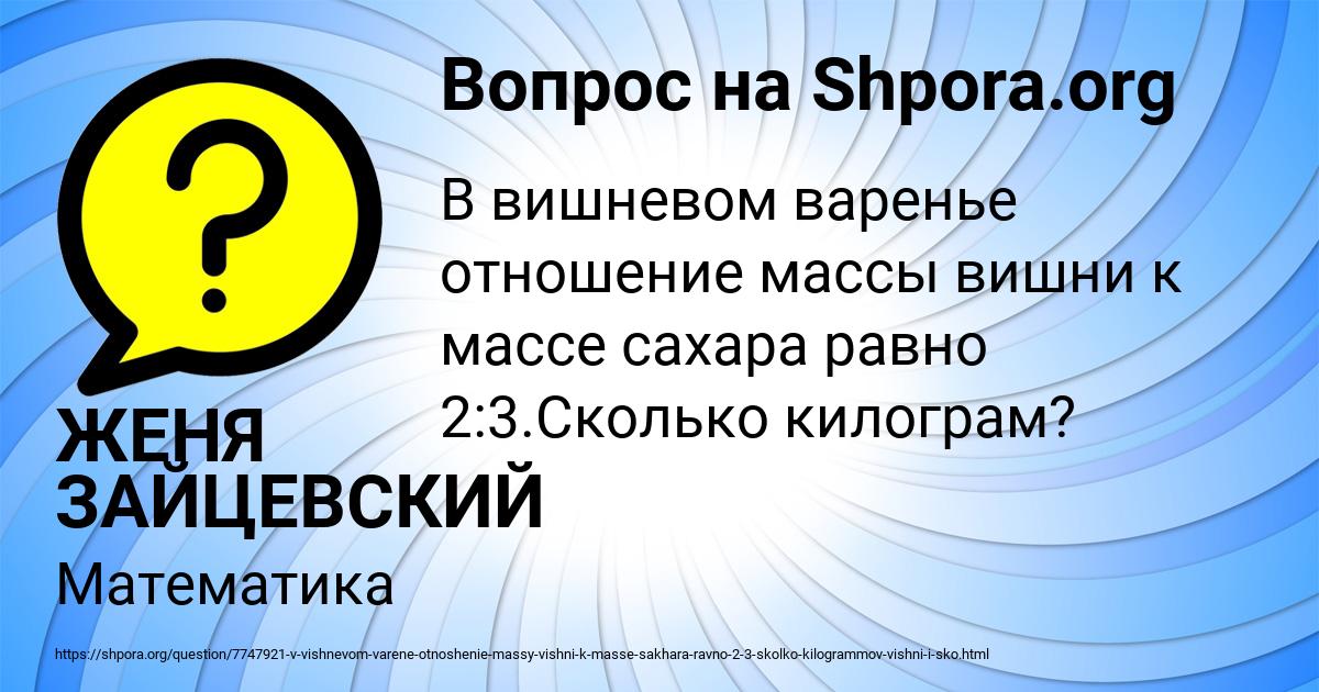 Картинка с текстом вопроса от пользователя ЖЕНЯ ЗАЙЦЕВСКИЙ