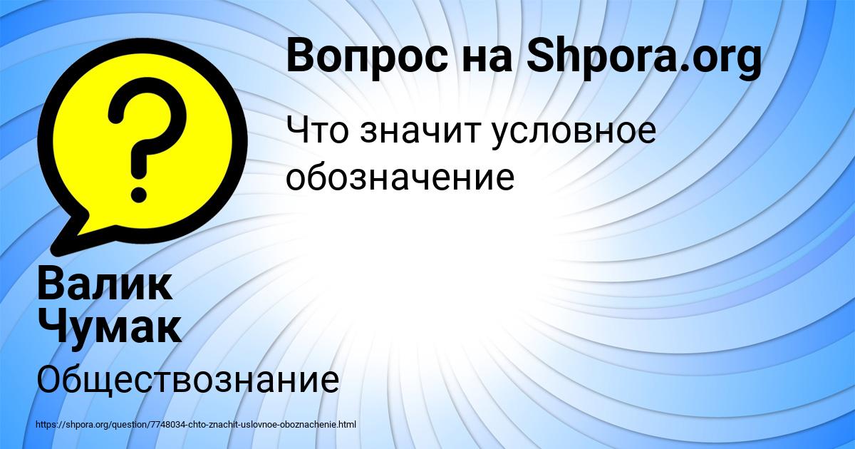 Картинка с текстом вопроса от пользователя Валик Чумак