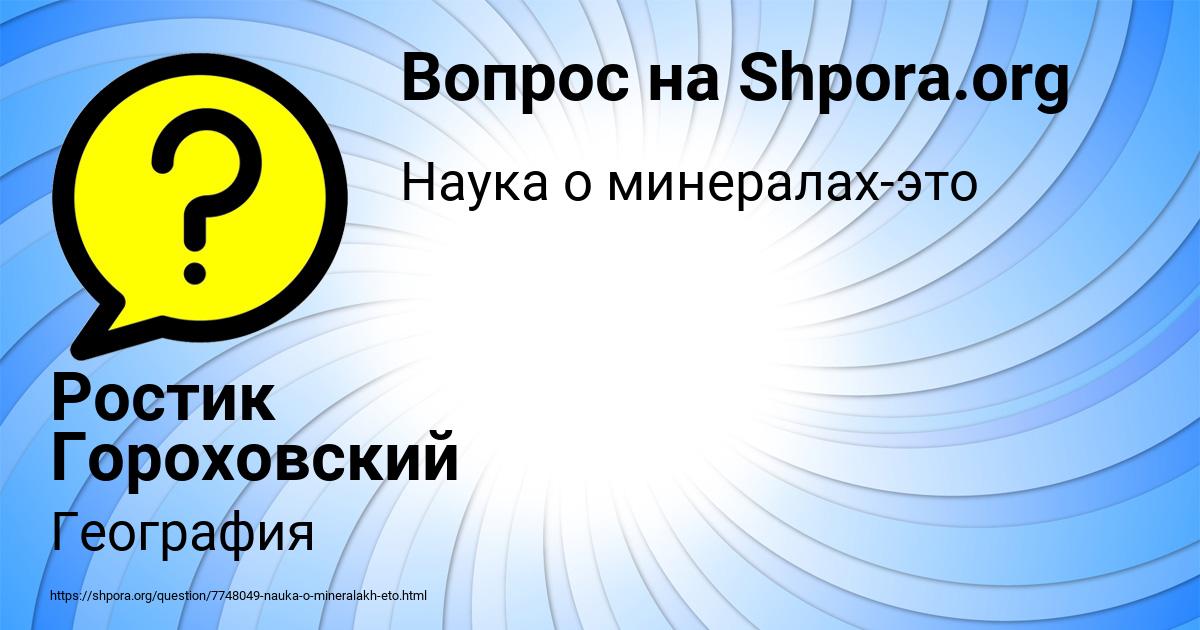 Картинка с текстом вопроса от пользователя Ростик Гороховский