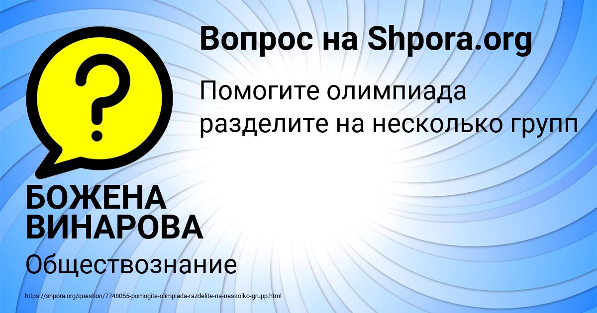 Картинка с текстом вопроса от пользователя БОЖЕНА ВИНАРОВА