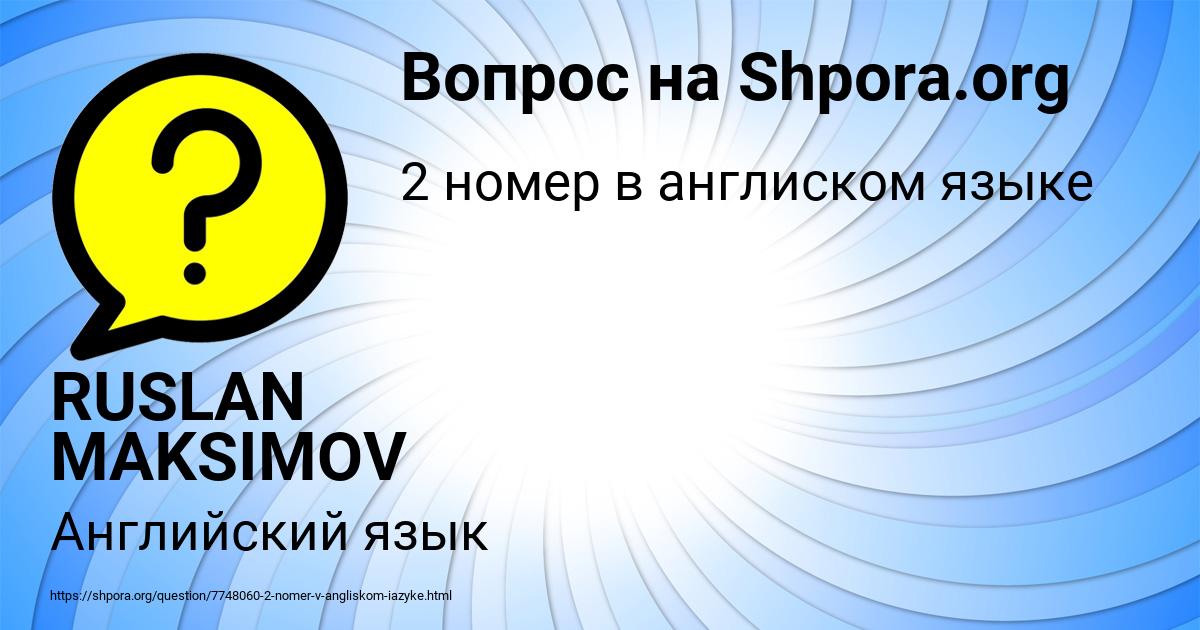 Картинка с текстом вопроса от пользователя RUSLAN MAKSIMOV