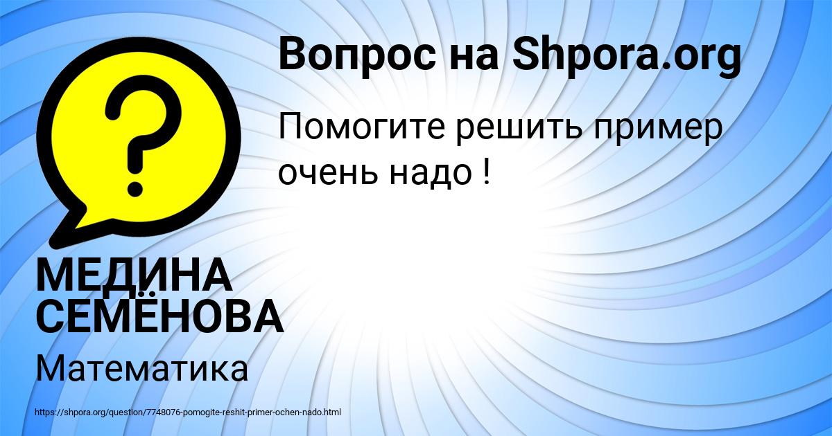Картинка с текстом вопроса от пользователя МЕДИНА СЕМЁНОВА