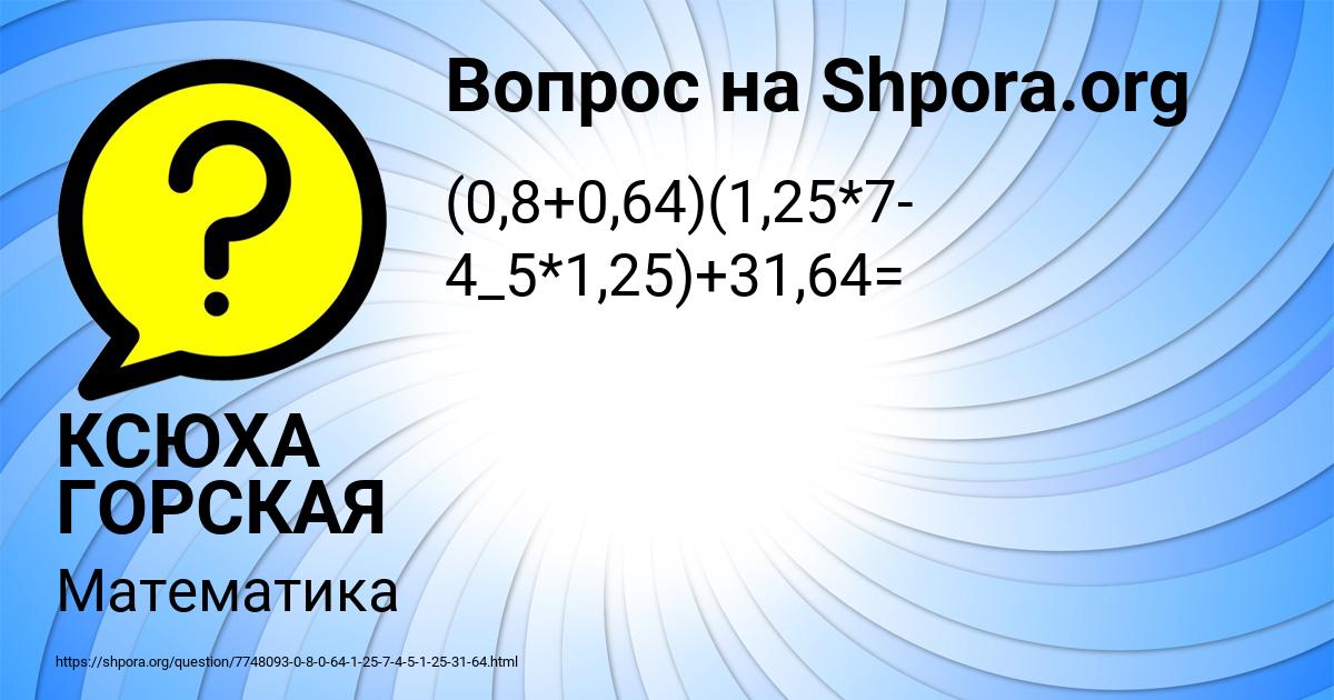 Картинка с текстом вопроса от пользователя КСЮХА ГОРСКАЯ