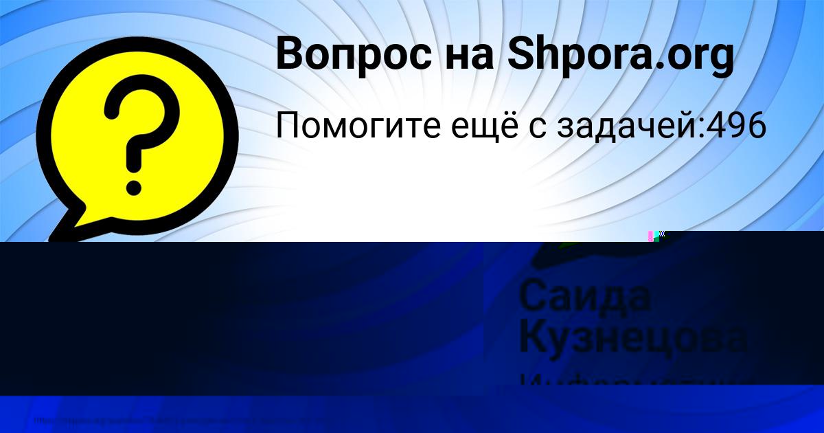 Картинка с текстом вопроса от пользователя Саида Кузнецова