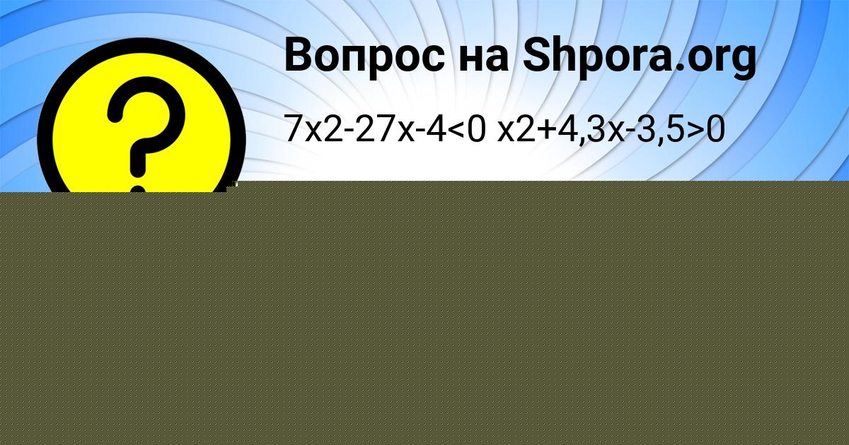 Картинка с текстом вопроса от пользователя Костя Малашенко