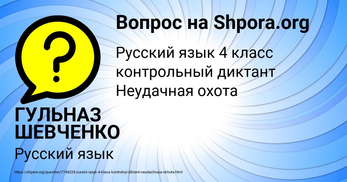 Картинка с текстом вопроса от пользователя ГУЛЬНАЗ ШЕВЧЕНКО
