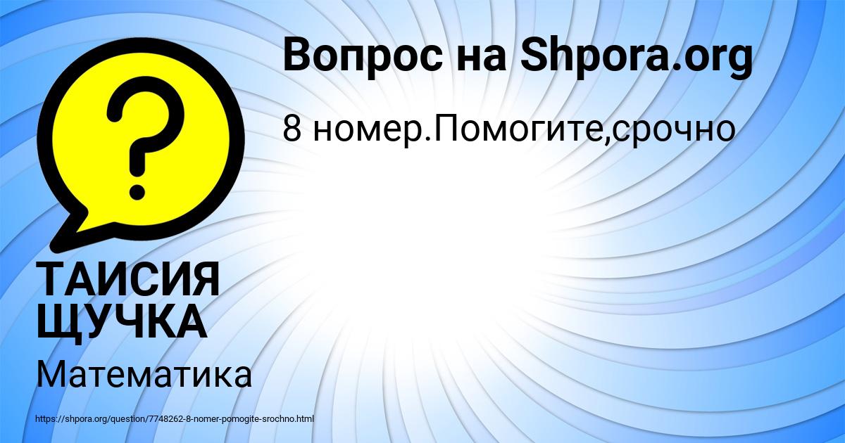 Картинка с текстом вопроса от пользователя ТАИСИЯ ЩУЧКА