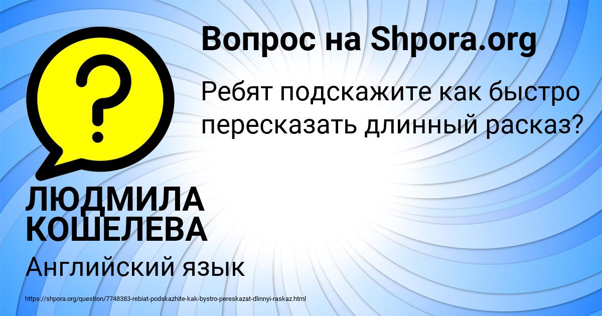 Картинка с текстом вопроса от пользователя ЛЮДМИЛА КОШЕЛЕВА